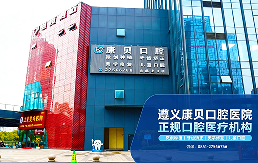 遵义拔智齿医院哪家好该怎么选?性价比这样判断