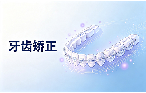 牙齿矫正期间能吃什么？遵义康贝口腔科普：恢复期怎么吃更稳妥