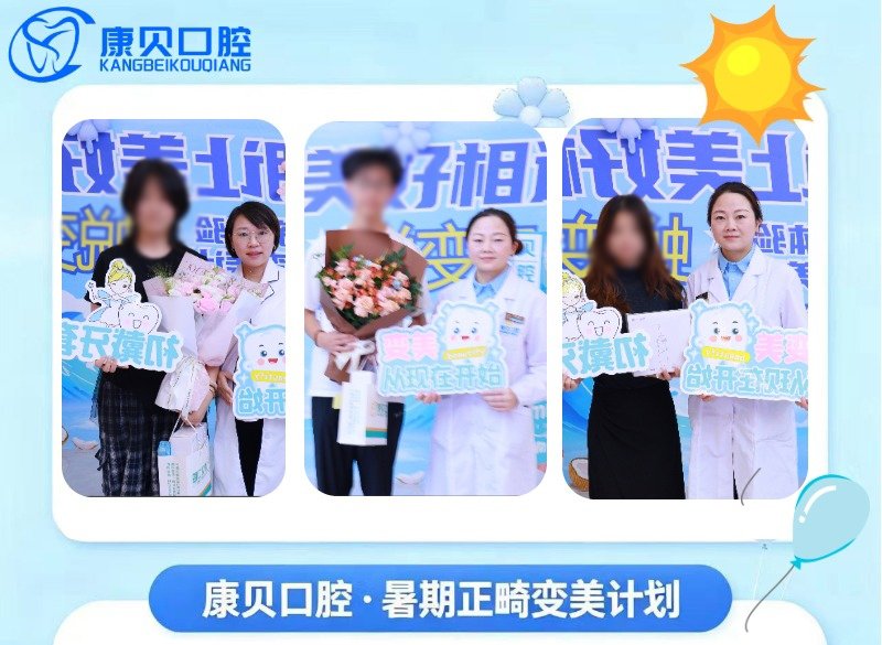 盛夏遇微笑·焕新好牙齿——康贝口腔暑期正畸与美学修复专项活动开启